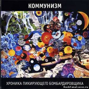 Коммунизм - Хроника Пикирующего Бомбардировщика. Переиздание (2011)