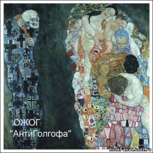 Ожог - АнтиГолгофа (2012)